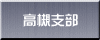 高槻支部へ