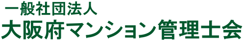 一般社団法人 大阪府マンション管理士会